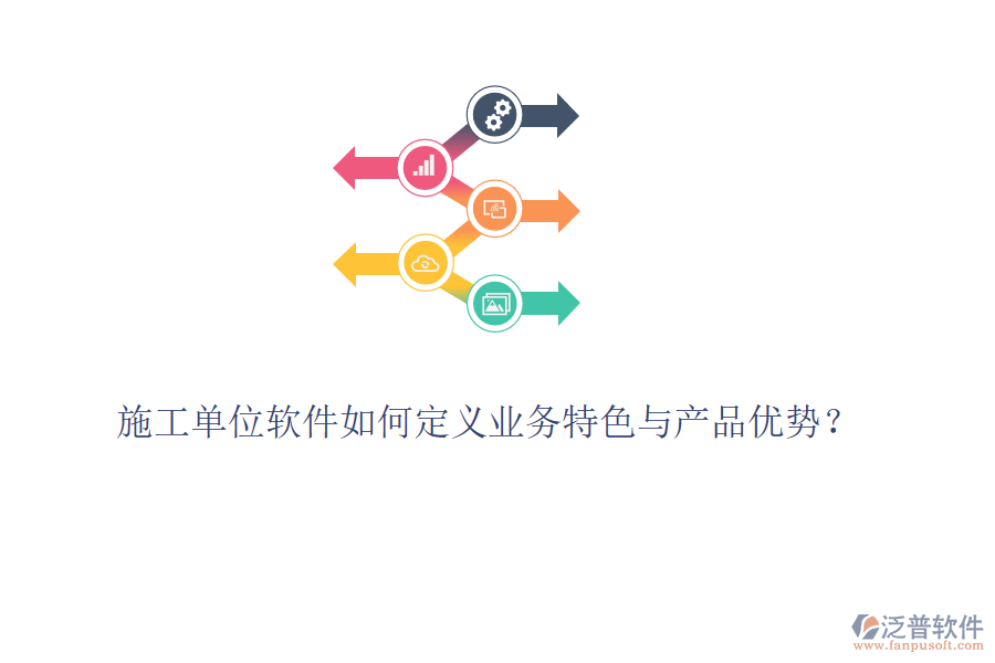 施工單位軟件如何定義業(yè)務(wù)特色與產(chǎn)品優(yōu)勢(shì)？