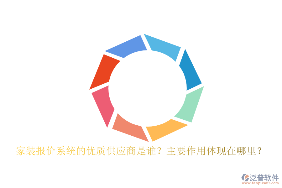 家裝報價系統(tǒng)的優(yōu)質(zhì)供應商是誰？主要作用體現(xiàn)在哪里？