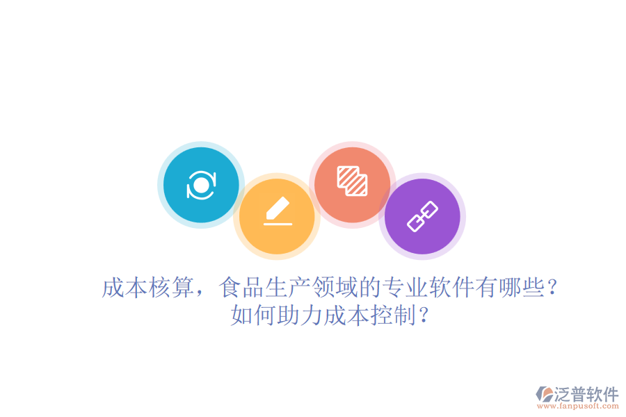 成本核算，食品生產(chǎn)領(lǐng)域的專業(yè)軟件有哪些？如何助力成本控制？