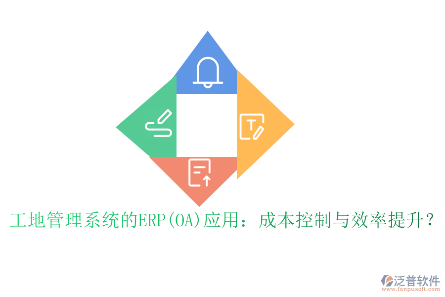 <a href=http://theonlineadagency.com/subject/gd/ target=_blank class=infotextkey>工地管理系統(tǒng)</a>的ERP(OA)應(yīng)用：成本控制與效率提升？