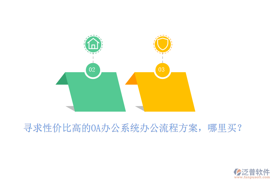 尋求性價(jià)比高的OA辦公系統(tǒng)辦公流程方案，哪里買？