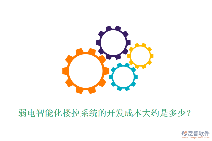 弱電智能化樓控系統(tǒng)的開發(fā)成本大約是多少？