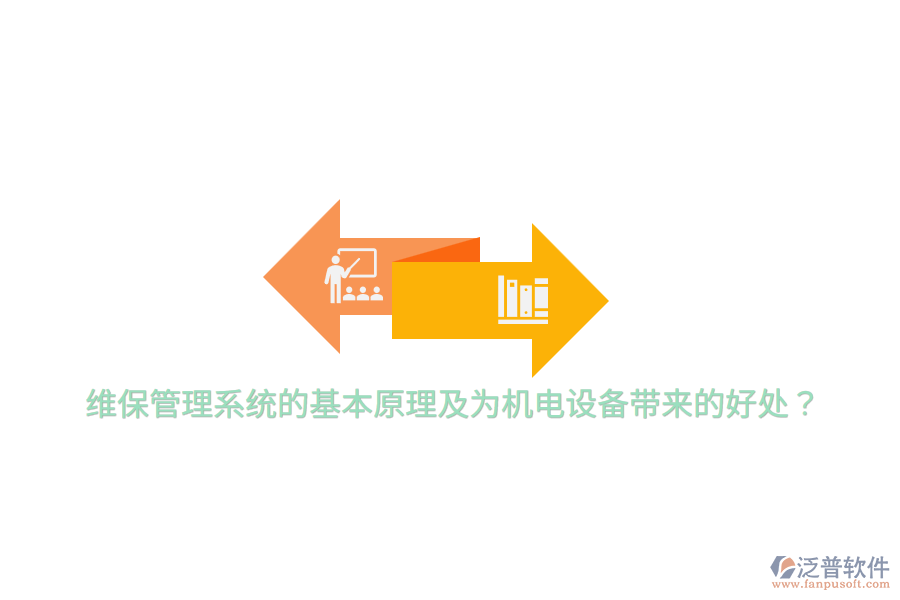 維保管理系統的基本原理及為機電設備帶來的好處？