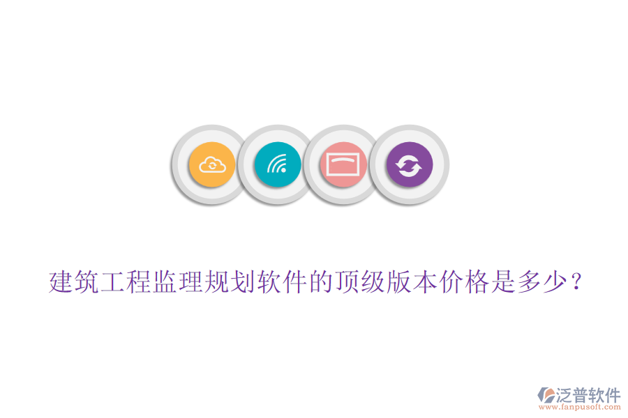 建筑工程監(jiān)理規(guī)劃軟件的頂級版本價格是多少？