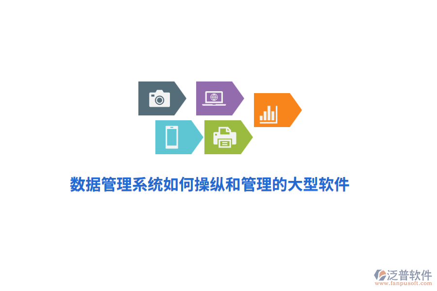 數(shù)據(jù)管理系統(tǒng)如何操縱和管理的大型軟件？