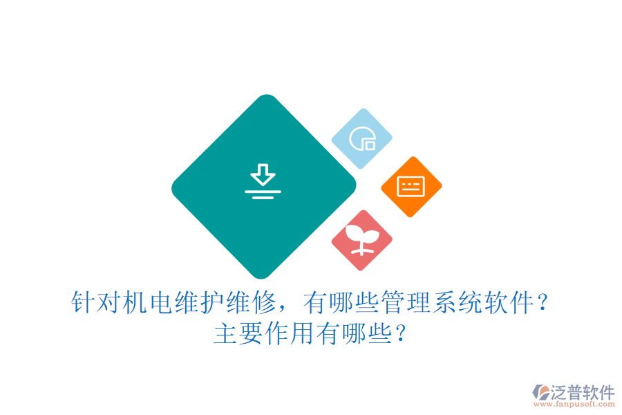 針對(duì)機(jī)電維護(hù)維修，有哪些管理系統(tǒng)軟件？主要作用有哪些？