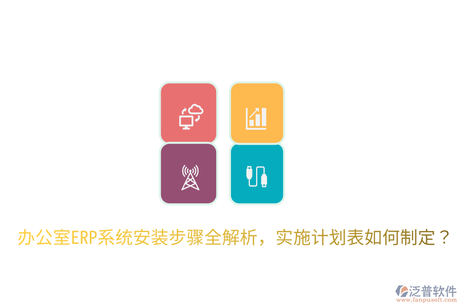  辦公室ERP系統(tǒng)安裝步驟全解析，實施計劃表如何制定？