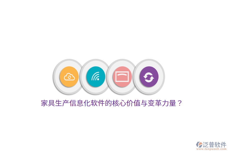 家具生產(chǎn)信息化軟件的核心價值與變革力量？