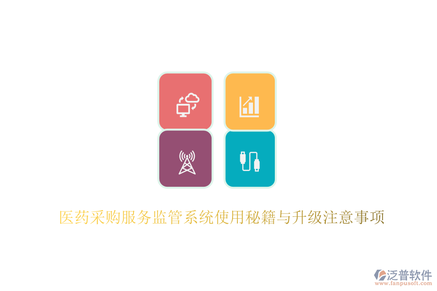 醫(yī)藥采購服務監(jiān)管系統(tǒng)使用秘籍與升級注意事項