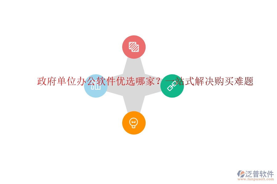 政府單位辦公軟件優(yōu)選哪家？一站式解決購買難題
