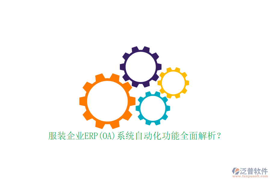 服裝企業(yè)ERP(OA)系統(tǒng)自動化功能全面解析？