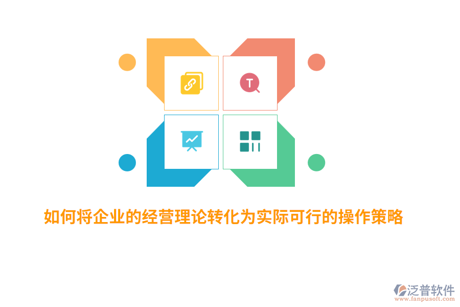 如何將企業(yè)的經(jīng)營理論轉(zhuǎn)化為實(shí)際可行的操作策略?