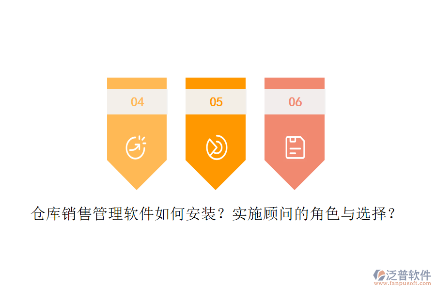 倉(cāng)庫(kù)銷(xiāo)售管理軟件如何安裝？實(shí)施顧問(wèn)的角色與選擇？