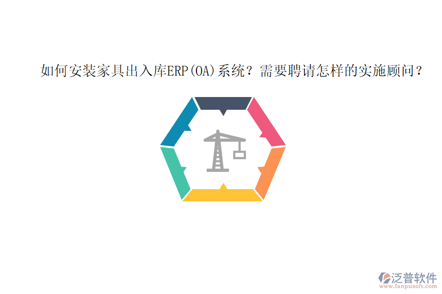 如何安裝家具出入庫ERP(OA)系統(tǒng)？需要聘請(qǐng)?jiān)鯓拥膶?shí)施顧問？