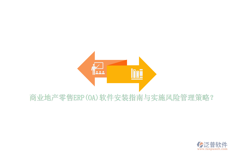 商業(yè)地產(chǎn)零售ERP(OA)軟件安裝指南與實(shí)施風(fēng)險(xiǎn)管理策略？
