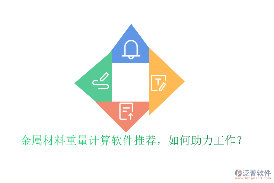 金屬材料重量計算軟件推薦，如何助力工作？
