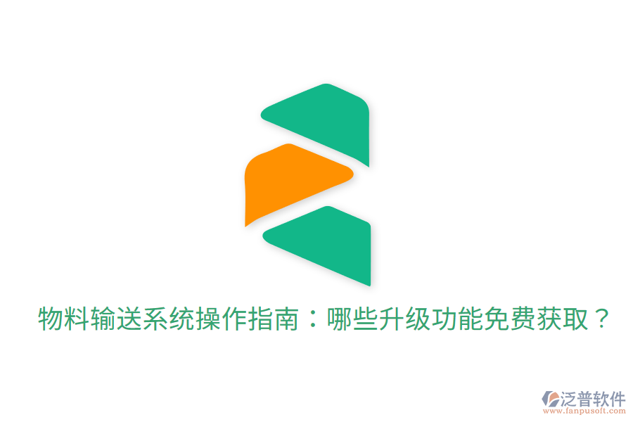  物料輸送系統(tǒng)操作指南：哪些升級功能免費(fèi)獲?。? width=