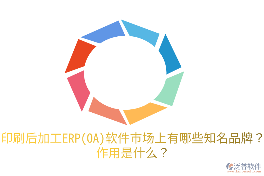  印刷后加工ERP(OA)軟件市場(chǎng)上有哪些知名品牌？作用是什么？