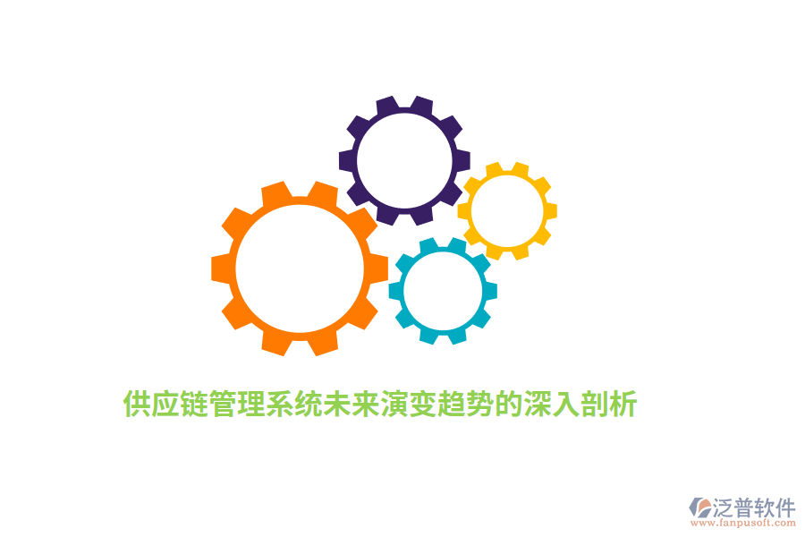 供應(yīng)鏈管理系統(tǒng)未來演變趨勢(shì)的深入剖析