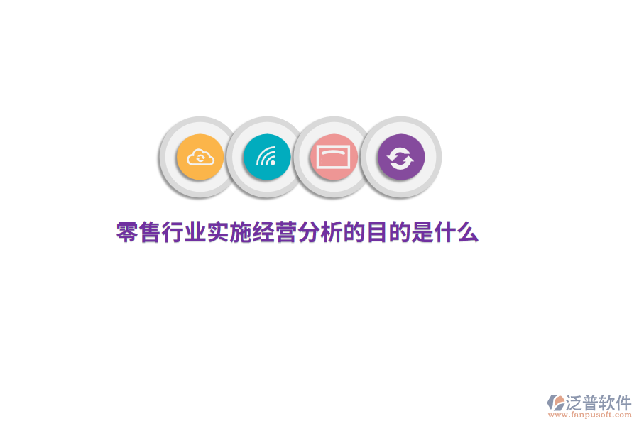 零售行業(yè)實(shí)施經(jīng)營(yíng)分析的目的是什么？