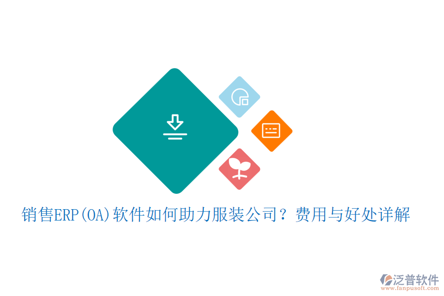 銷售ERP(OA)軟件如何助力服裝公司？費(fèi)用與好處詳解