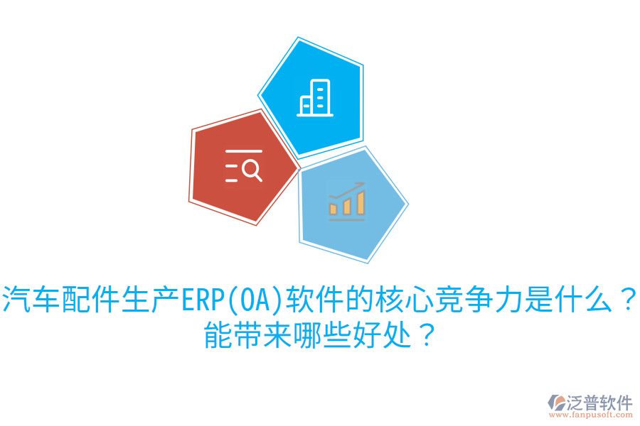 汽車配件生產(chǎn)ERP(OA)軟件的核心競爭力是什么？能帶來哪些好處？