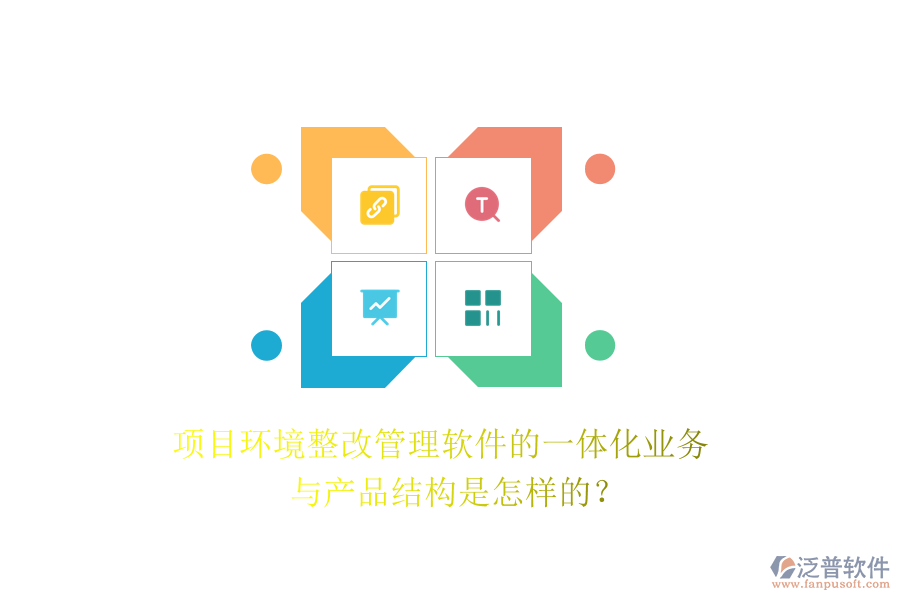 項(xiàng)目環(huán)境整改管理軟件的一體化業(yè)務(wù)與產(chǎn)品結(jié)構(gòu)是怎樣的？
