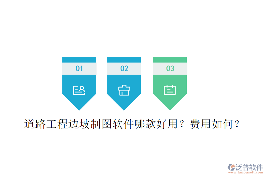 道路工程邊坡制圖軟件哪款好用？費(fèi)用如何？
