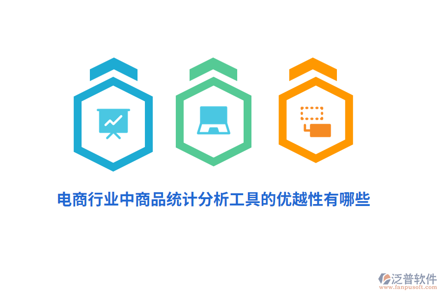 電商行業(yè)中商品統(tǒng)計分析工具的優(yōu)越性有哪些？
