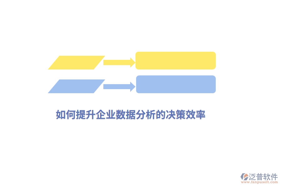 如何提升企業(yè)數(shù)據(jù)分析的決策效率？