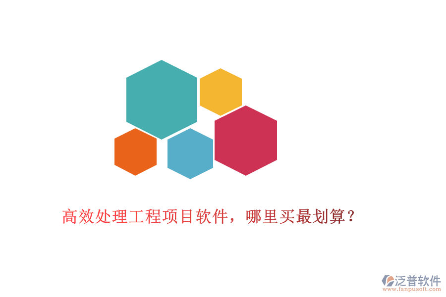 高效處理工程項目軟件，哪里買最劃算？