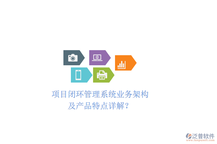 項目閉環(huán)管理系統(tǒng)業(yè)務(wù)架構(gòu)及產(chǎn)品特點詳解？