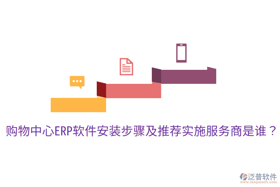  購(gòu)物中心ERP軟件安裝步驟及推薦實(shí)施服務(wù)商是誰(shuí)？