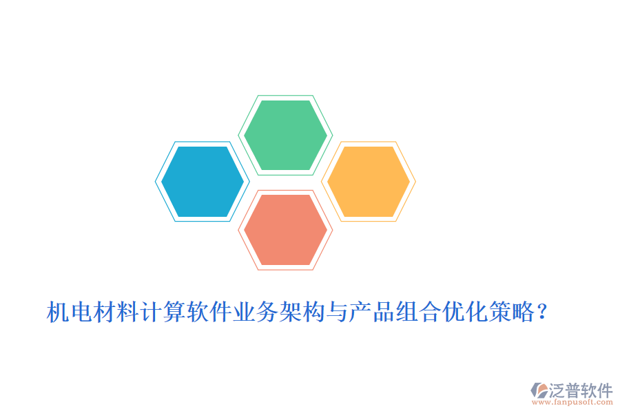 機電材料計算軟件業(yè)務(wù)架構(gòu)與產(chǎn)品組合優(yōu)化策略？