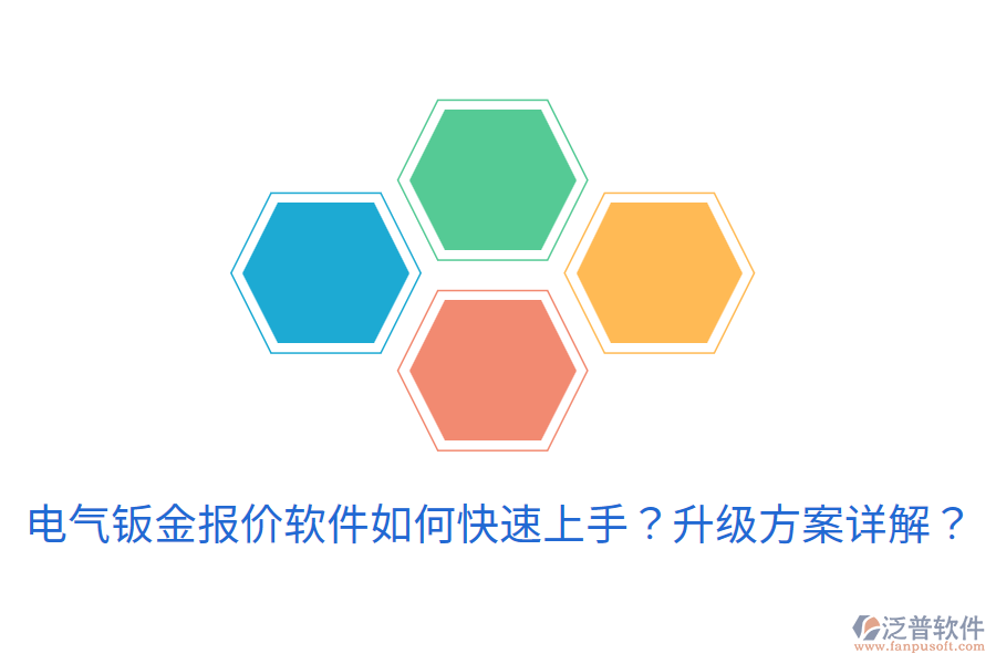 電氣鈑金報價軟件如何快速上手？升級方案詳解？
