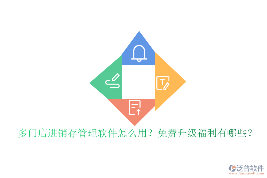 多門店進(jìn)銷存管理軟件怎么用？免費(fèi)升級(jí)福利有哪些？