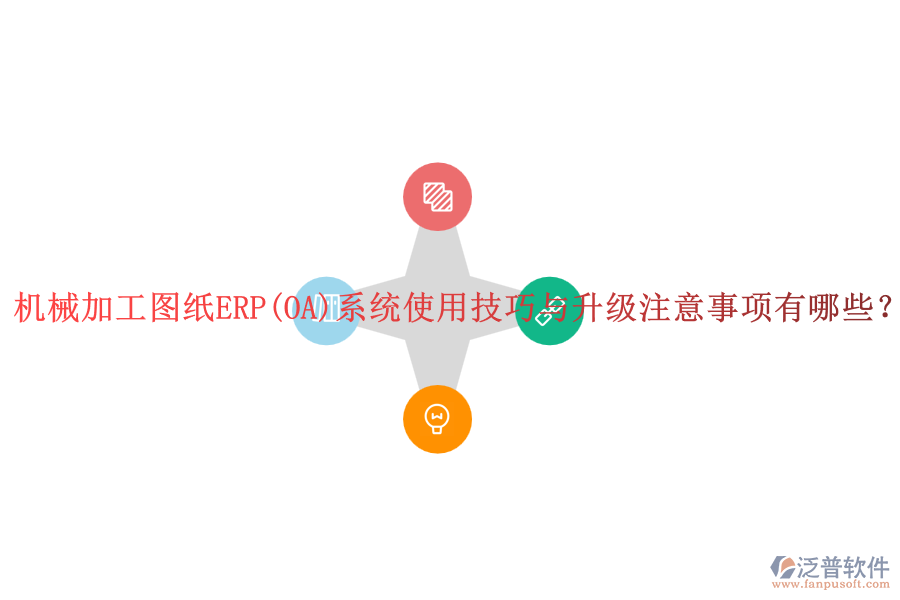 機械加工圖紙ERP(OA)系統(tǒng)使用技巧與升級注意事項有哪些?