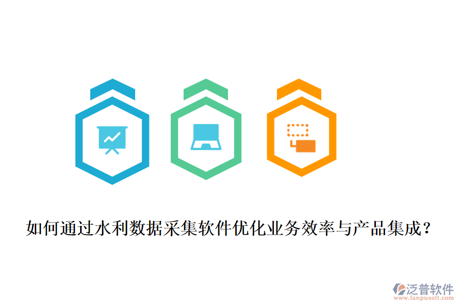 如何通過水利數(shù)據(jù)采集軟件優(yōu)化業(yè)務(wù)效率與產(chǎn)品集成？