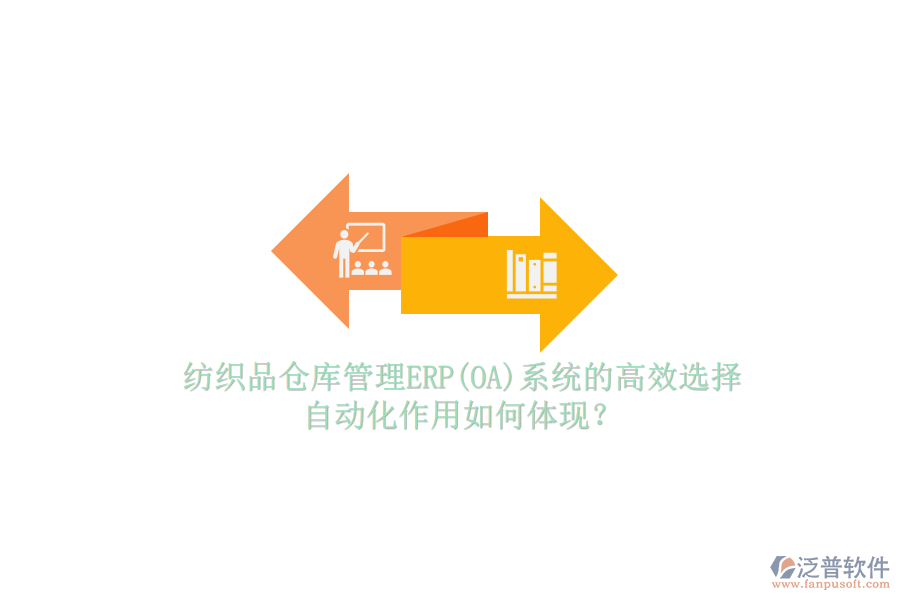 紡織品倉庫管理ERP(OA)系統(tǒng)的高效選擇，自動化作用如何體現(xiàn)？