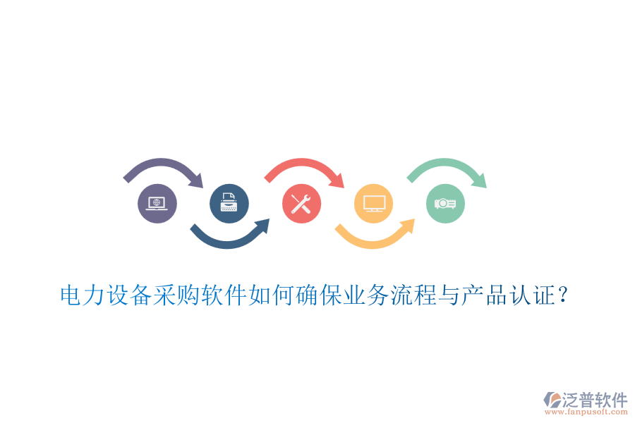 電力設(shè)備采購軟件如何確保業(yè)務(wù)流程與產(chǎn)品認(rèn)證？