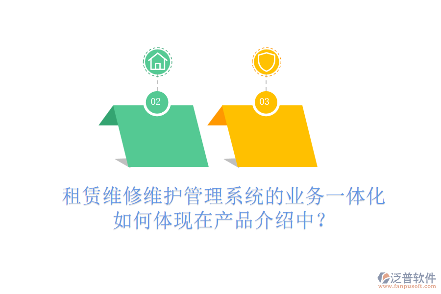 租賃維修維護(hù)管理系統(tǒng)的業(yè)務(wù)一體化如何體現(xiàn)在產(chǎn)品介紹中？