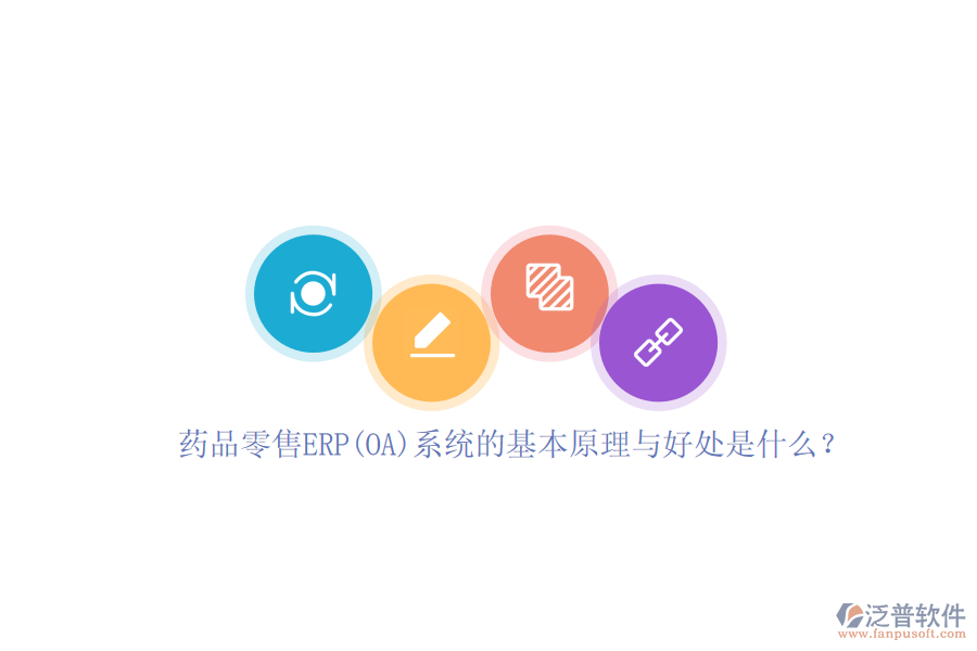 藥品零售ERP(OA)系統(tǒng)的基本原理與好處是什么？
