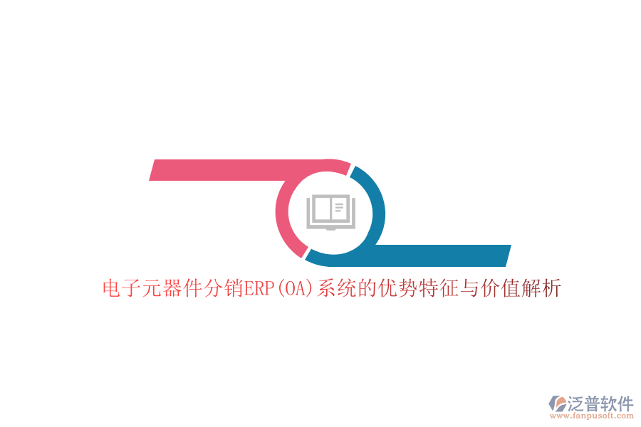 電子元器件分銷ERP(OA)系統(tǒng)的優(yōu)勢(shì)特征與價(jià)值解析