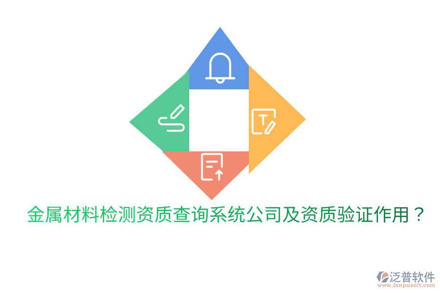 金屬材料檢測資質(zhì)查詢系統(tǒng)公司及資質(zhì)驗證作用？