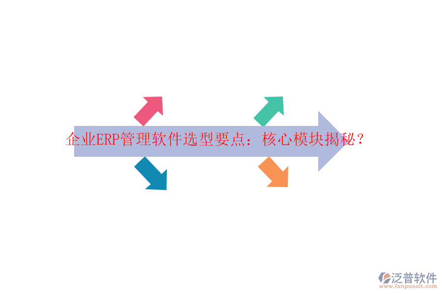 企業(yè)ERP管理軟件選型要點(diǎn)：核心模塊揭秘？