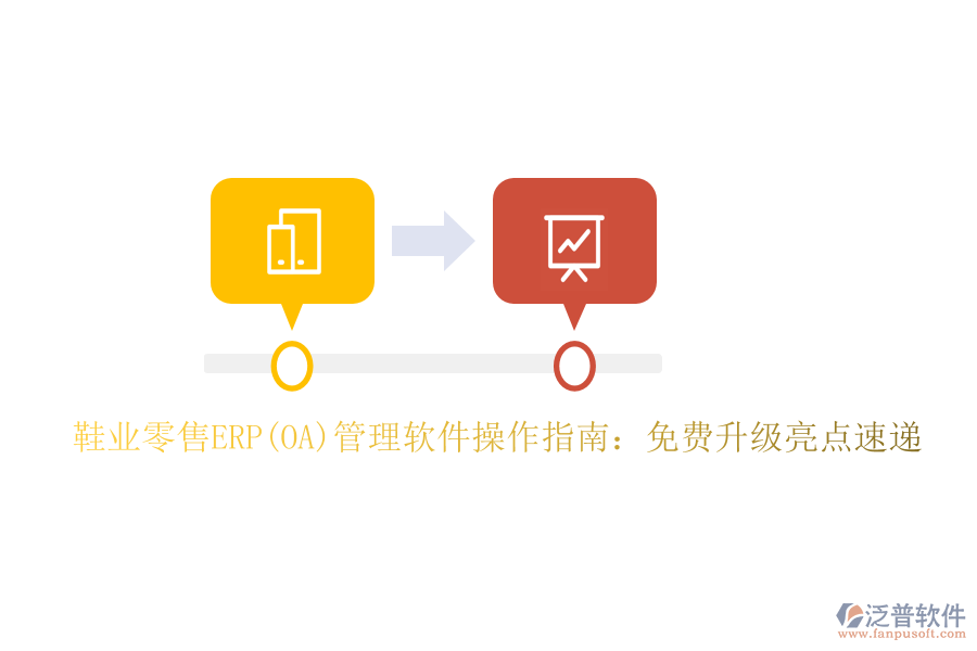 鞋業(yè)零售ERP(OA)管理軟件操作指南：免費(fèi)升級(jí)亮點(diǎn)速遞