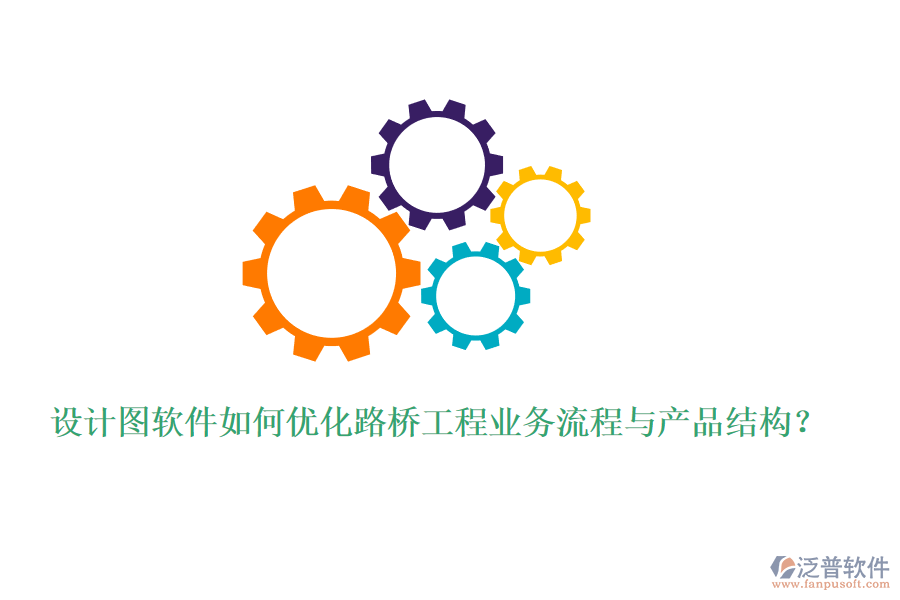 設計圖軟件如何優(yōu)化路橋工程業(yè)務流程與產品結構？
