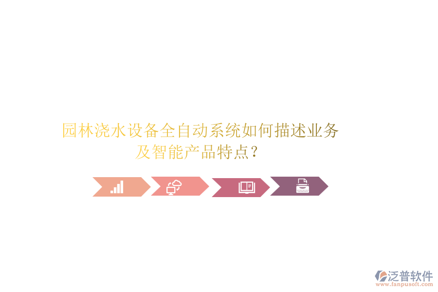 園林澆水設(shè)備全自動(dòng)系統(tǒng)如何描述業(yè)務(wù)及智能產(chǎn)品特點(diǎn)？
