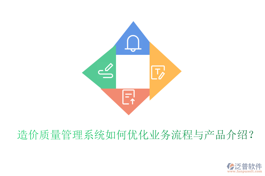 造價(jià)質(zhì)量管理系統(tǒng)如何優(yōu)化業(yè)務(wù)流程與產(chǎn)品介紹？