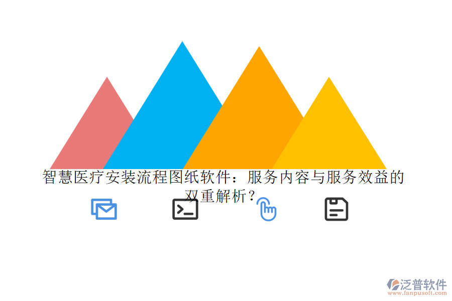 智慧醫(yī)療安裝流程圖紙軟件：服務(wù)內(nèi)容與服務(wù)效益的雙重解析？